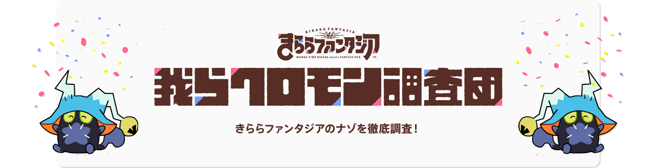 We are the Kuromon Investigation Team
