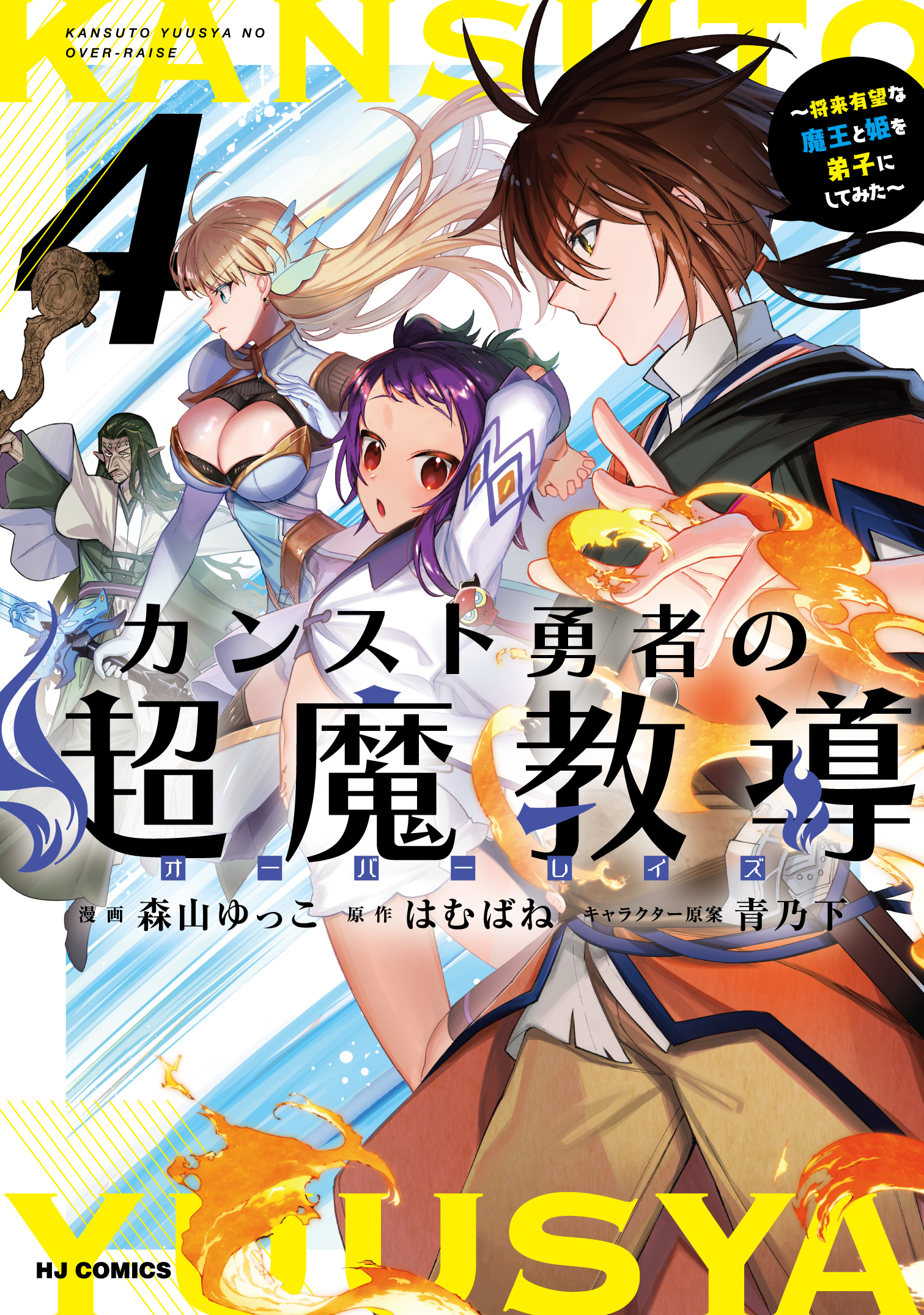 The Counterstop Hero's Super Magic Teaching "Over-raise": A Promising Demon King and Princess as Apprentices