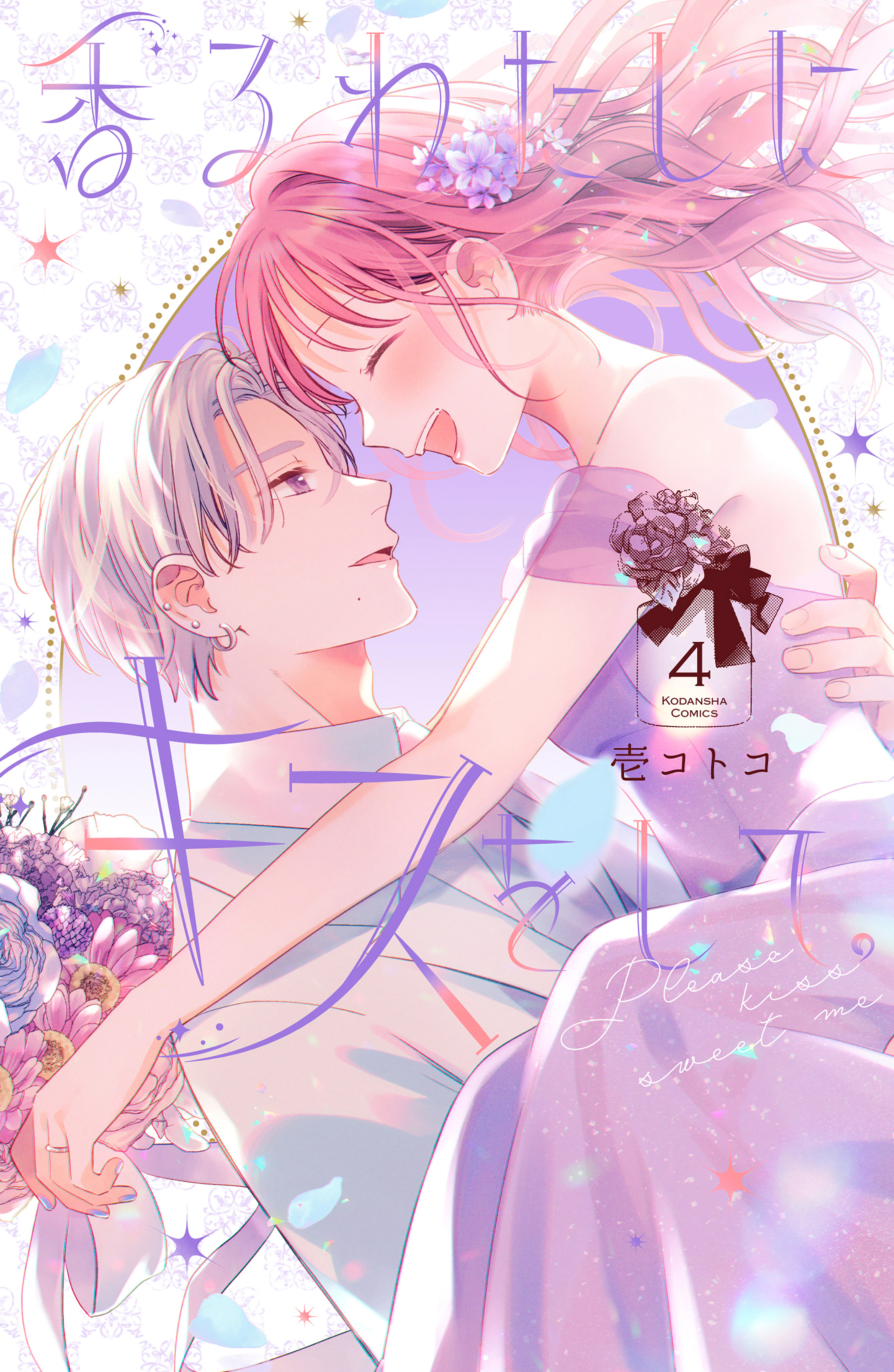 Please Kiss Sweet Me