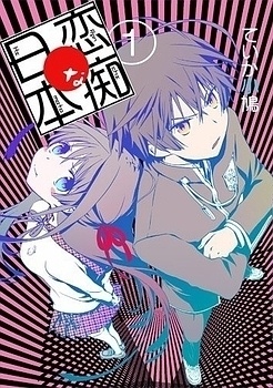 恋痴な日本