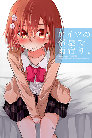 アイツの部屋で雨宿り。