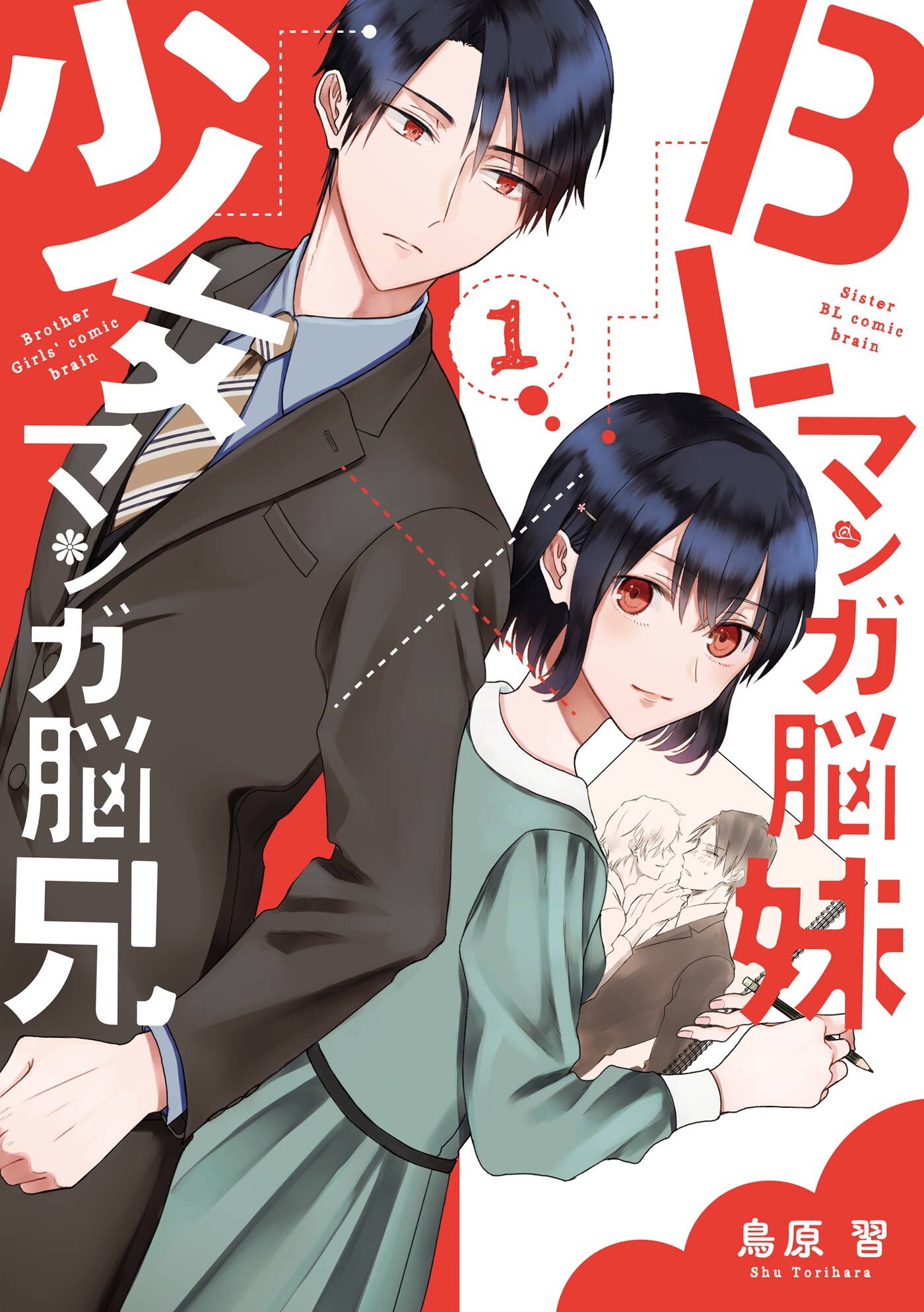 The Little Sister's BL Manga X the Big Brother's Shoujo Manga