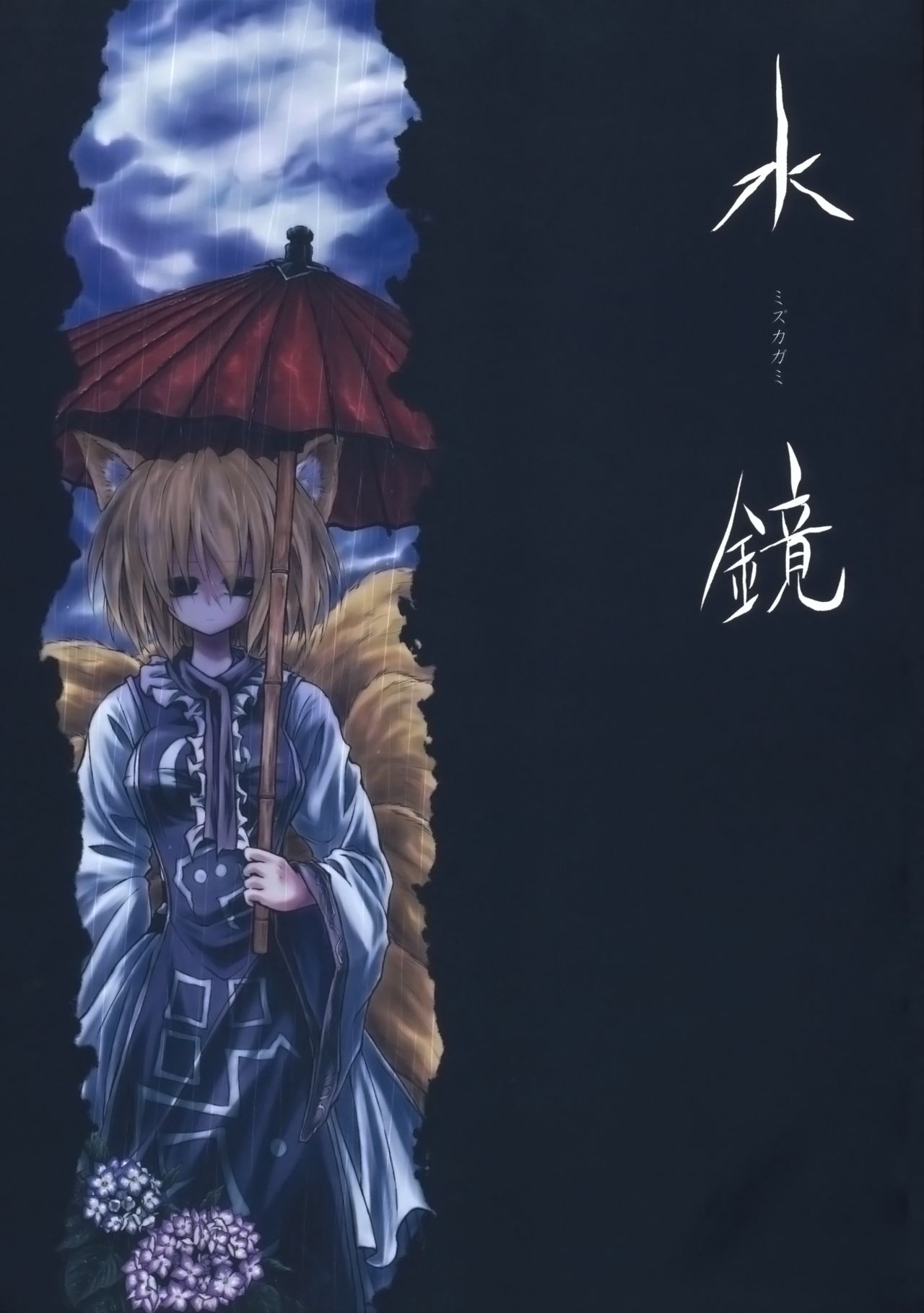 (例大祭7) 水鏡 (東方Project)