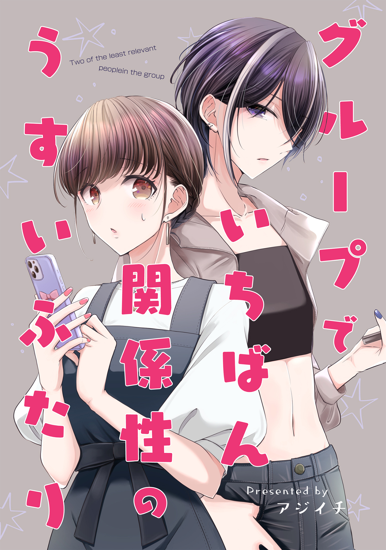 Gurūpu de Ichiban Kankei-Sei no usui futari
