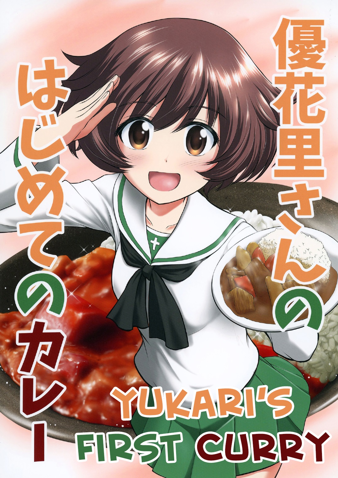 (C96) [PalePale (Hairan)] Yukari-san no Hajimete no Curry (Girls und Panzer)