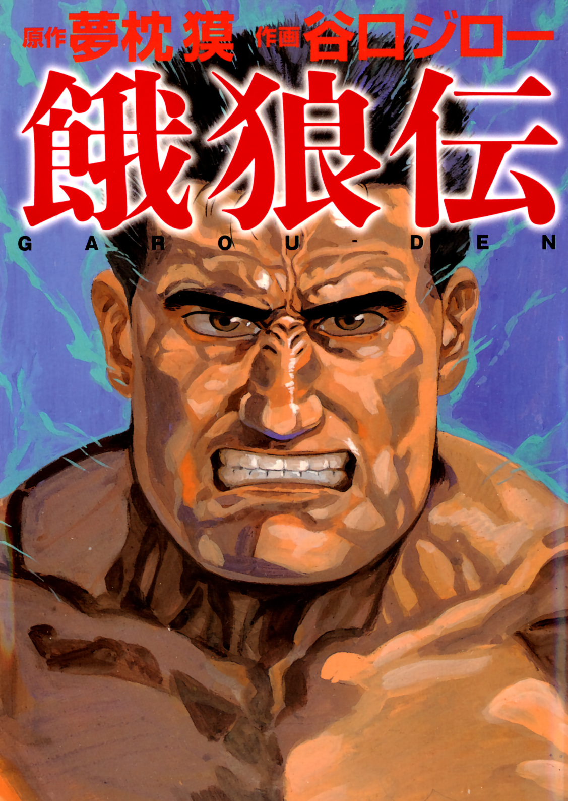 Legend of the Hungry Wolves (TANIGUCHI Jiro)