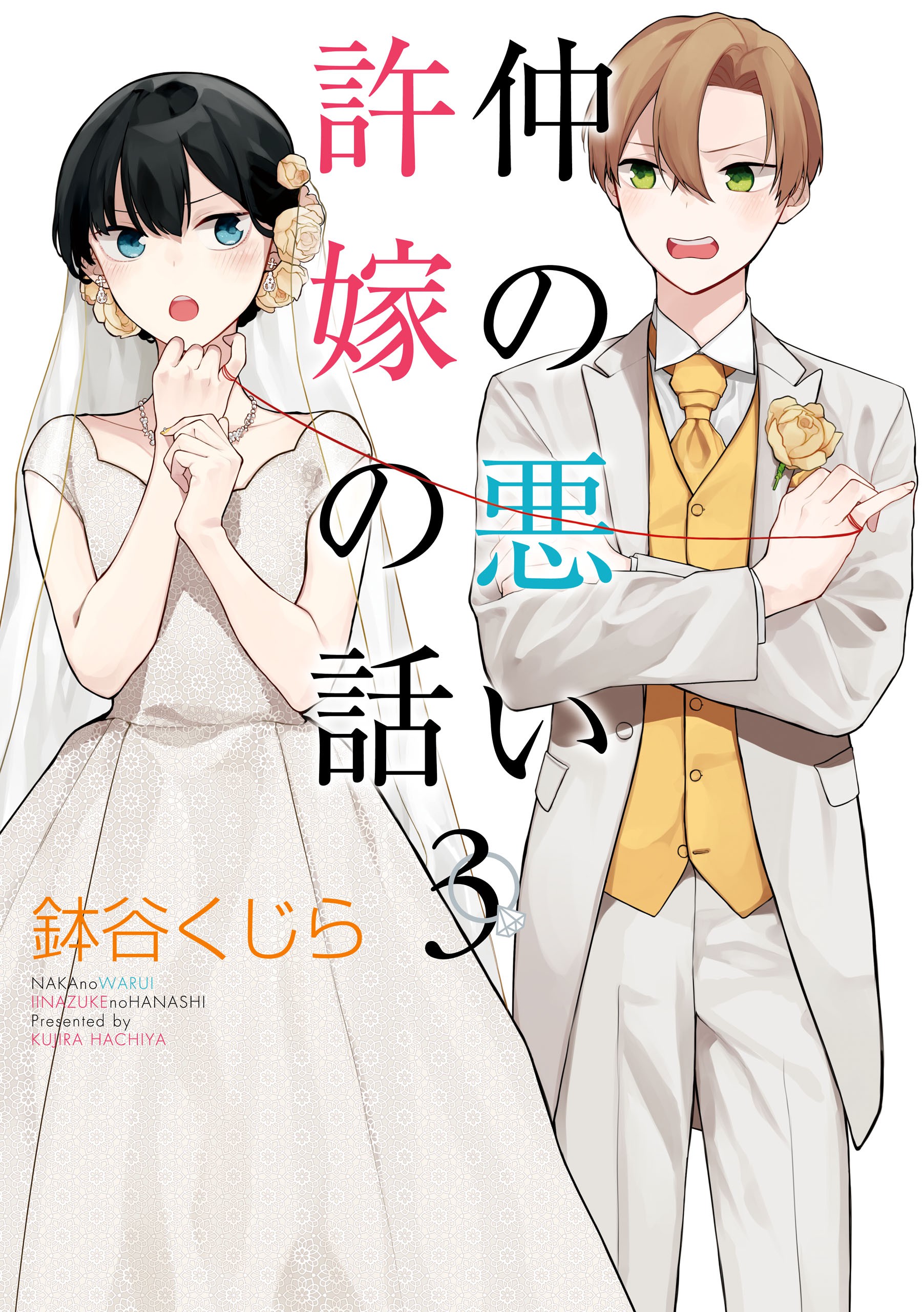 The Story of an Engaged Couple That Doesn't Get Along