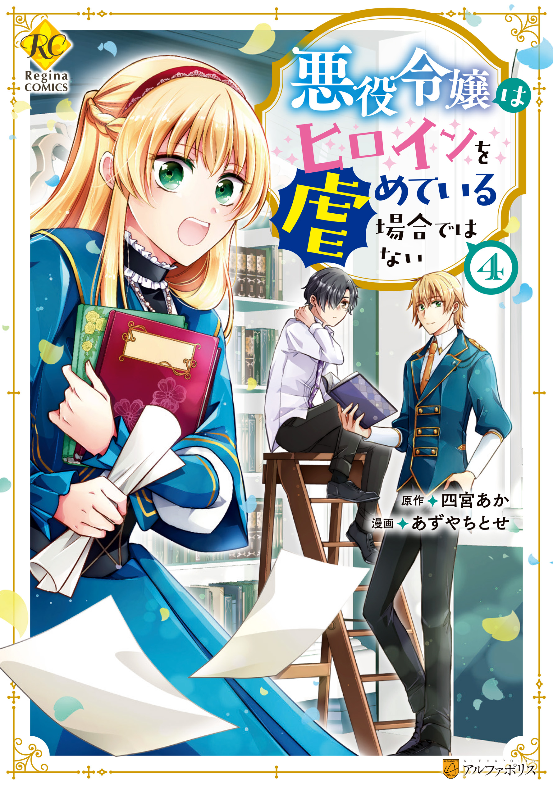 This Isn't the Time for the Villainess to Be Bullying the Heroine