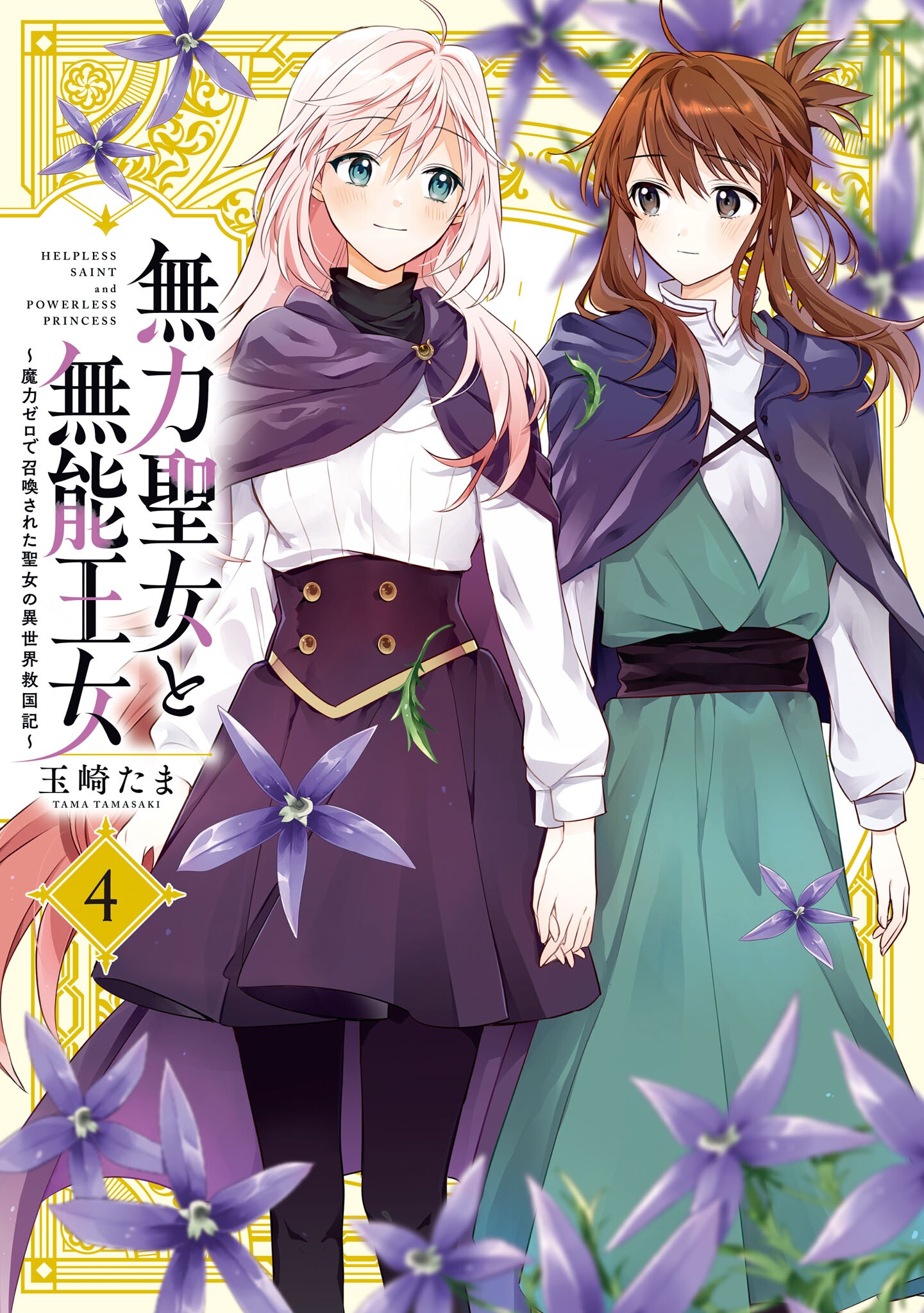The Helpless Saint and the Powerless Princess: The Tale of How a Saint with No Magic Was Summoned to Save Another World