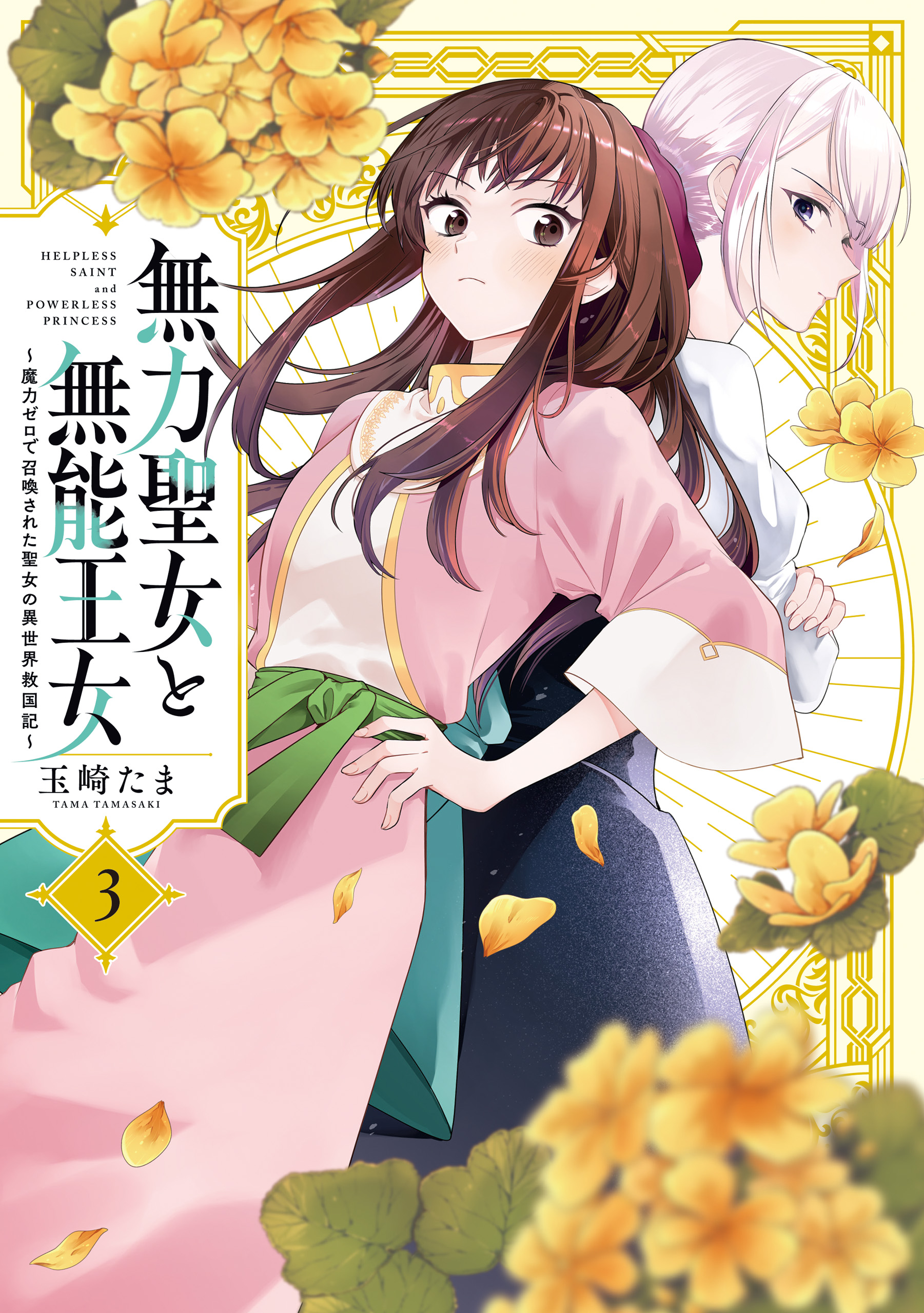The Helpless Saint and the Powerless Princess: The Tale of How a Saint with No Magic Was Summoned to Save Another World