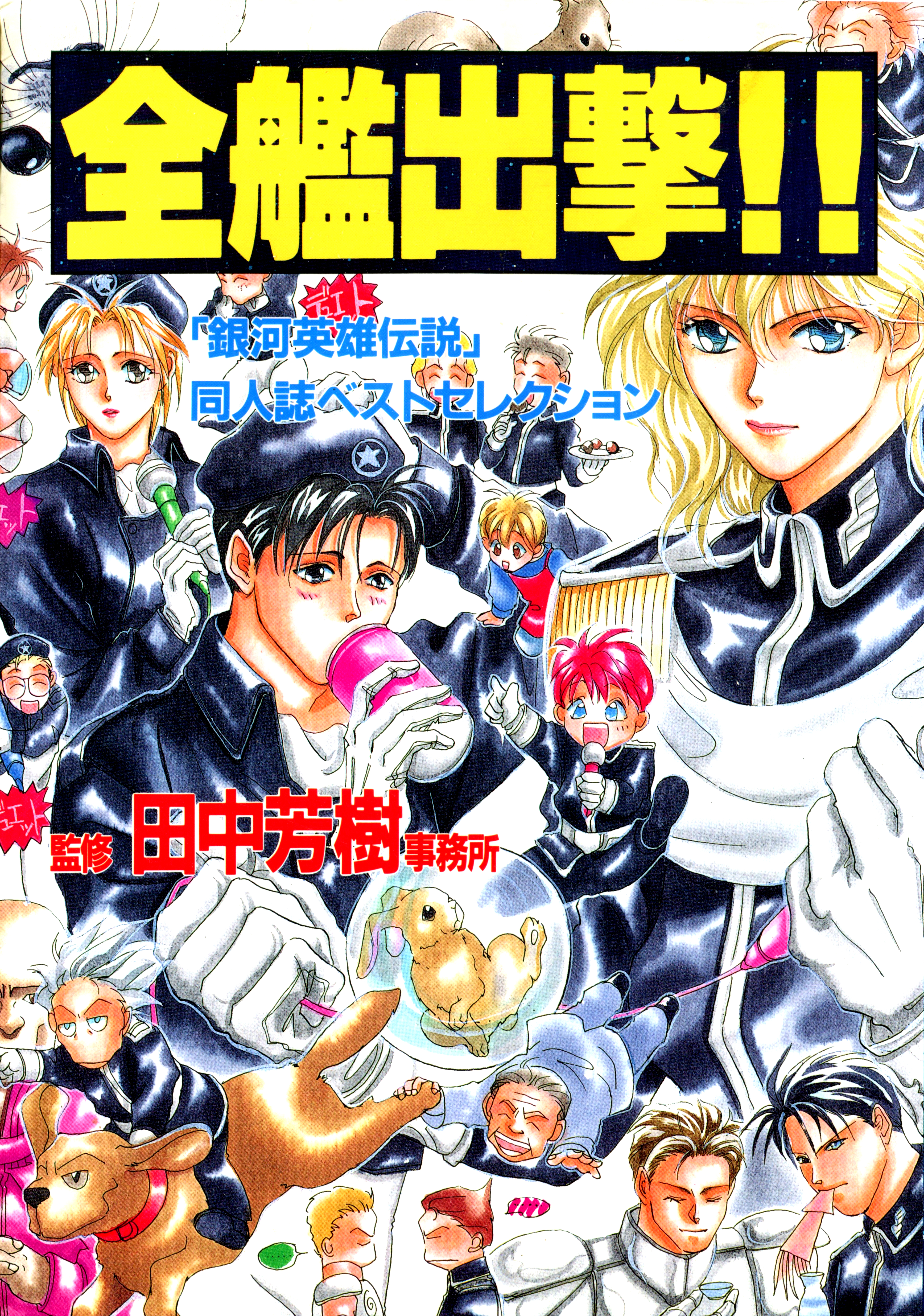 Legend of the Galactic Heroes doujinshi special selection - All ships! Charge!