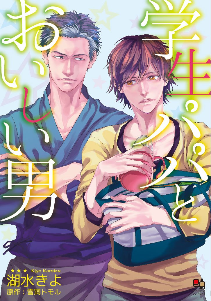 Gakusei Papa to Oishii Otoko