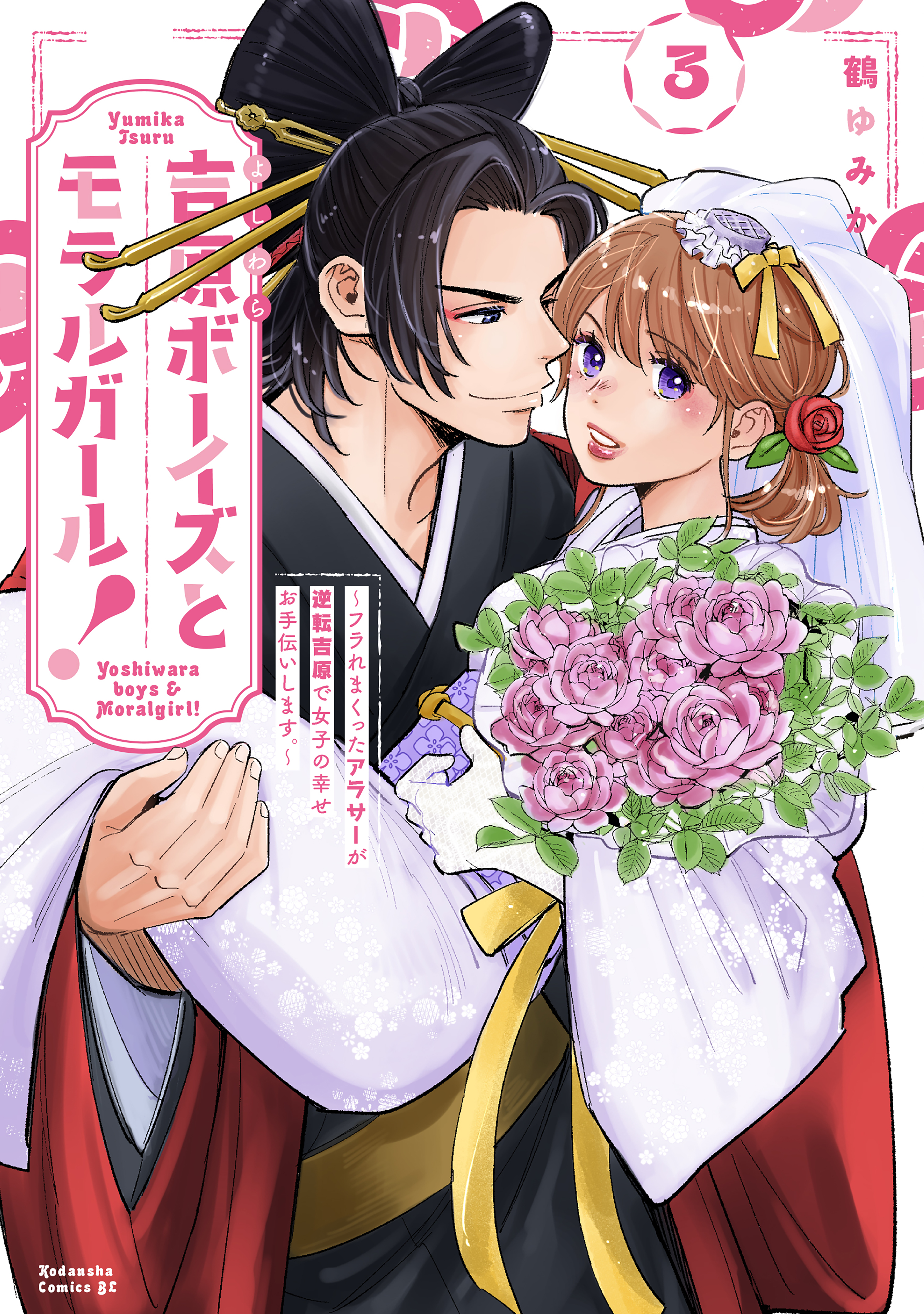 Yoshiwara Boys & Moral Girl!