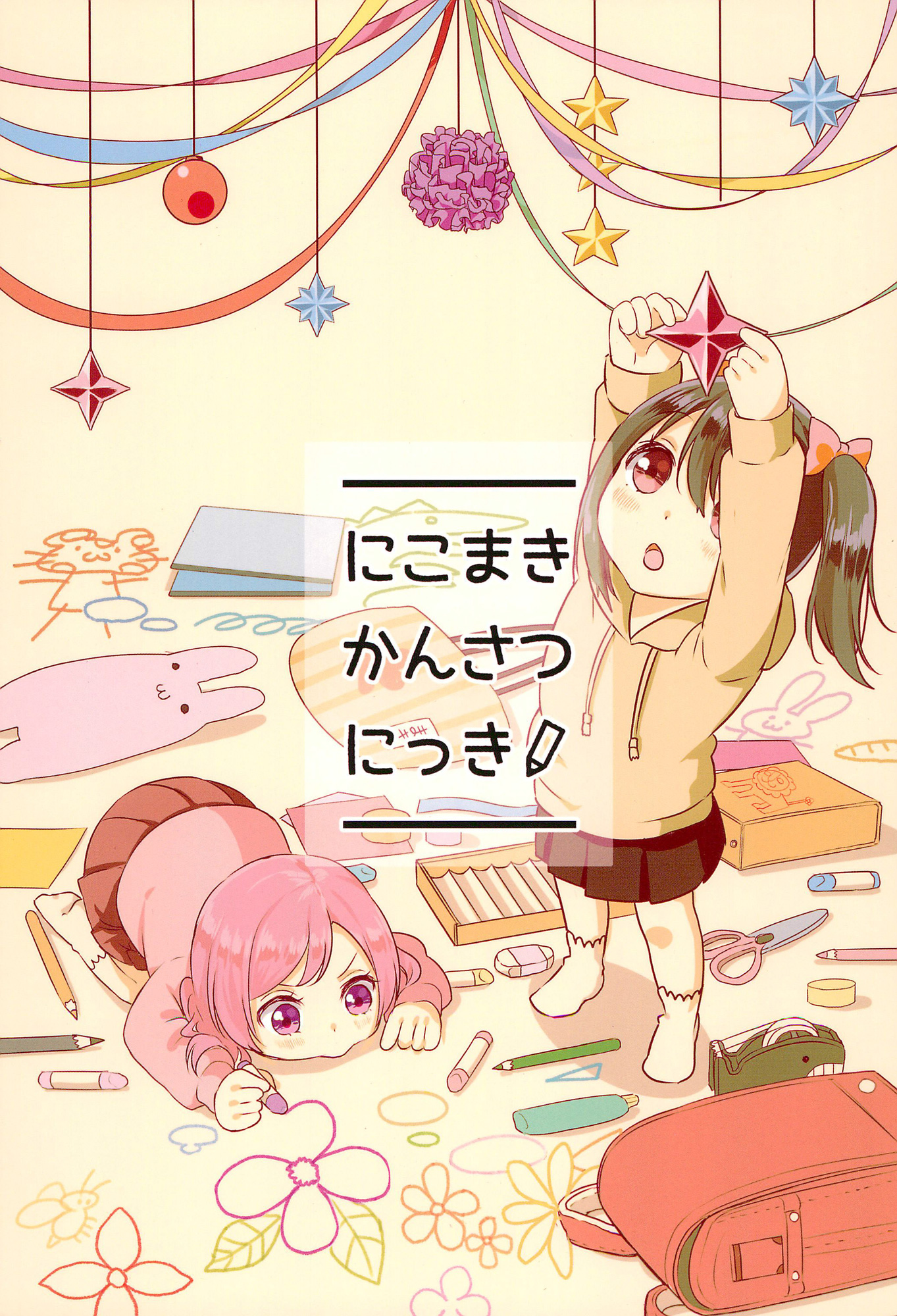 (Bokura no Love Live! 14) NicoMaki Observation Diary (Love Live!)