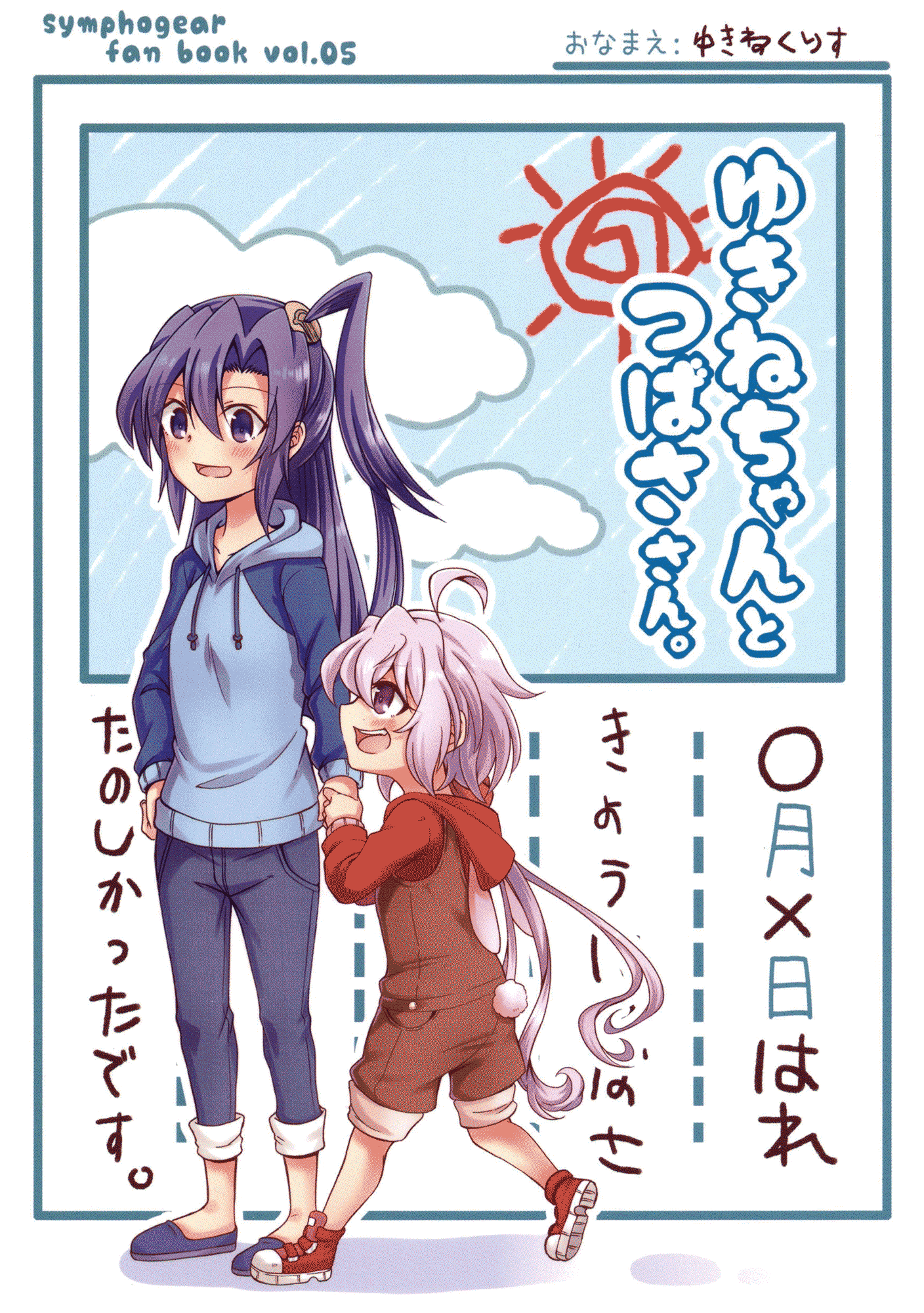 (Zesshou Stage 8) [Toratanuza (Atori Rei)] Yukine-chan and Tsubasa-san (Senki Zesshou Symphogear)