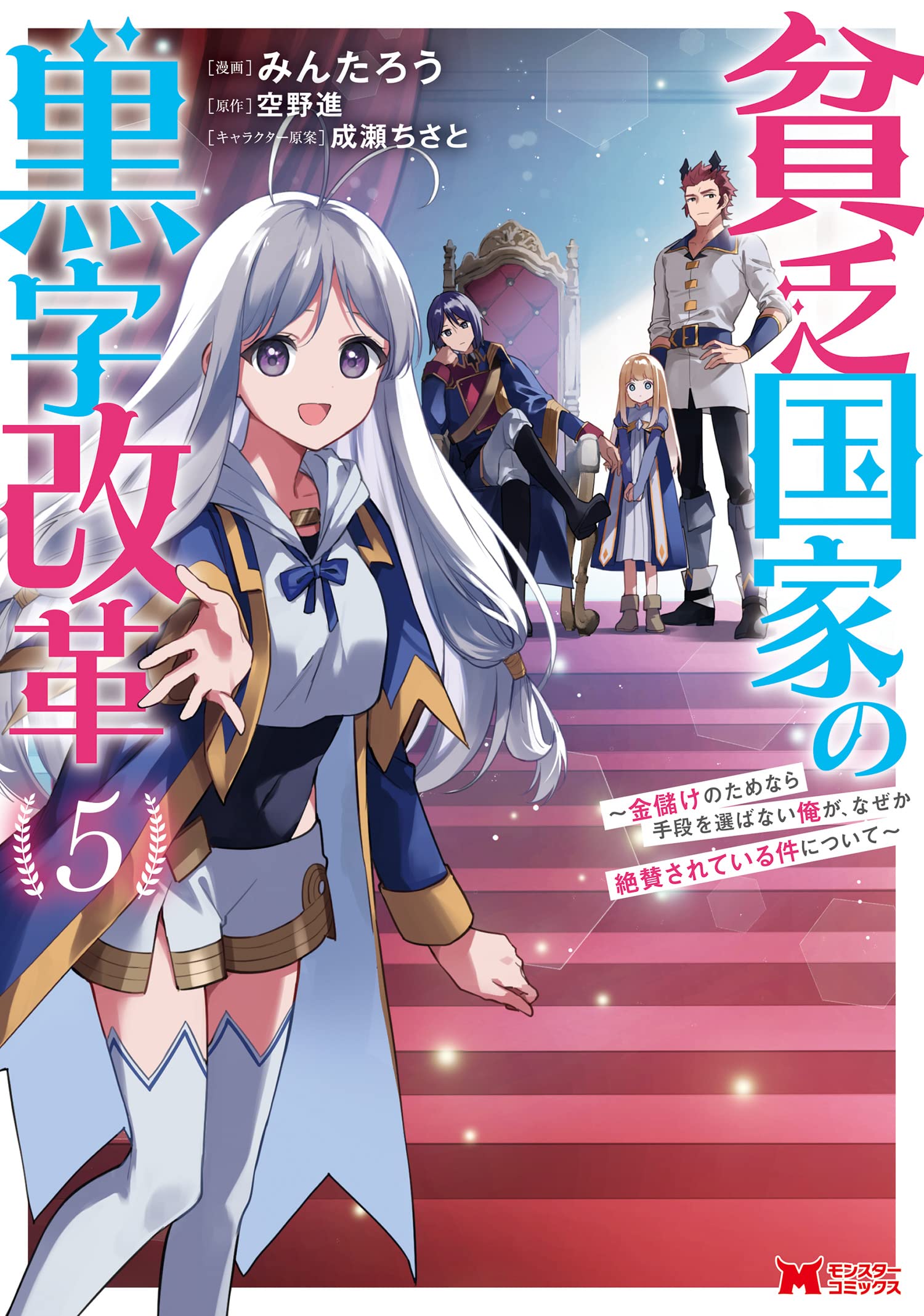 Binbou Kokka no Kuroji Kaikaku ~Kanemouke no Tame Nara Shudan o Erabanai ore ga, Naze ka Zessansarete iru Ken ni Tsuite~