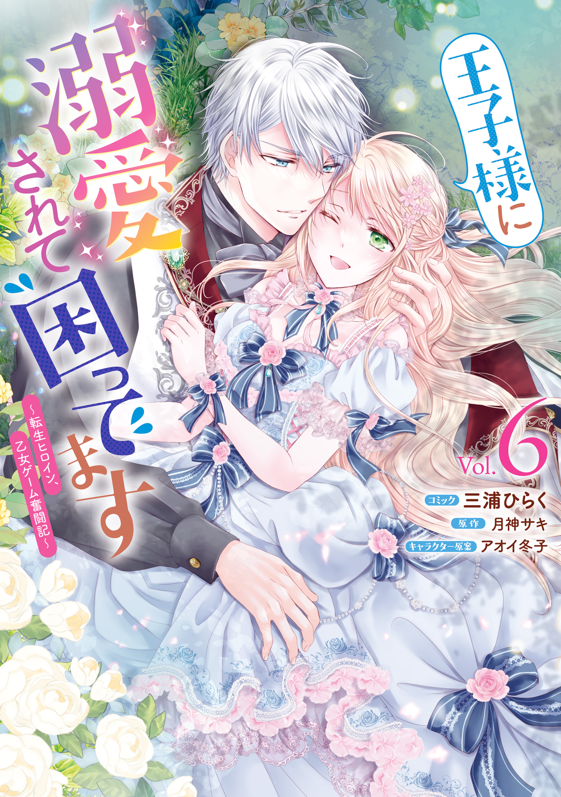 I'm Troubled by the Prince's Love ~Reincarnated Heroine, the Otome Game Struggle~