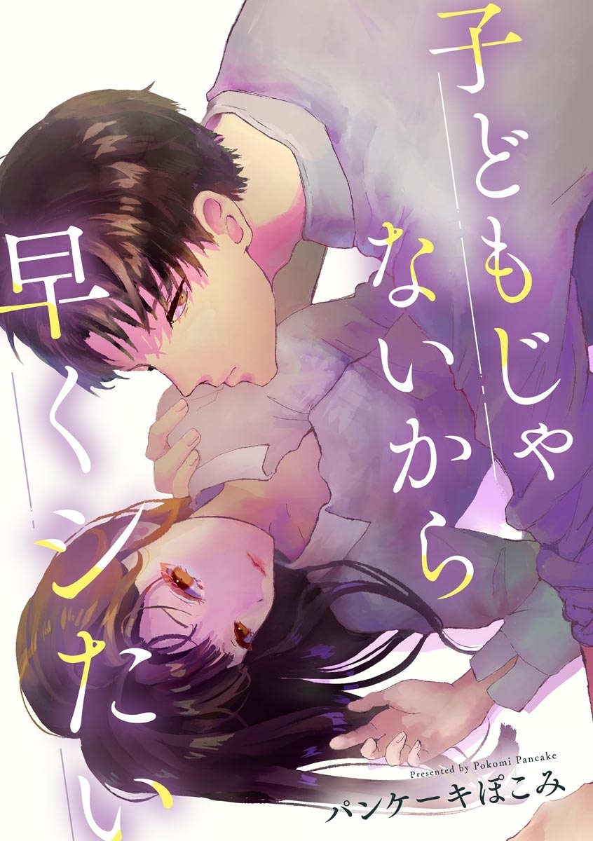 Kodomo janai kara Hayaku Shitai