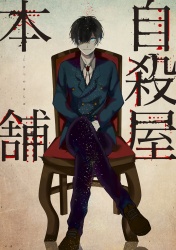 自殺屋本舗