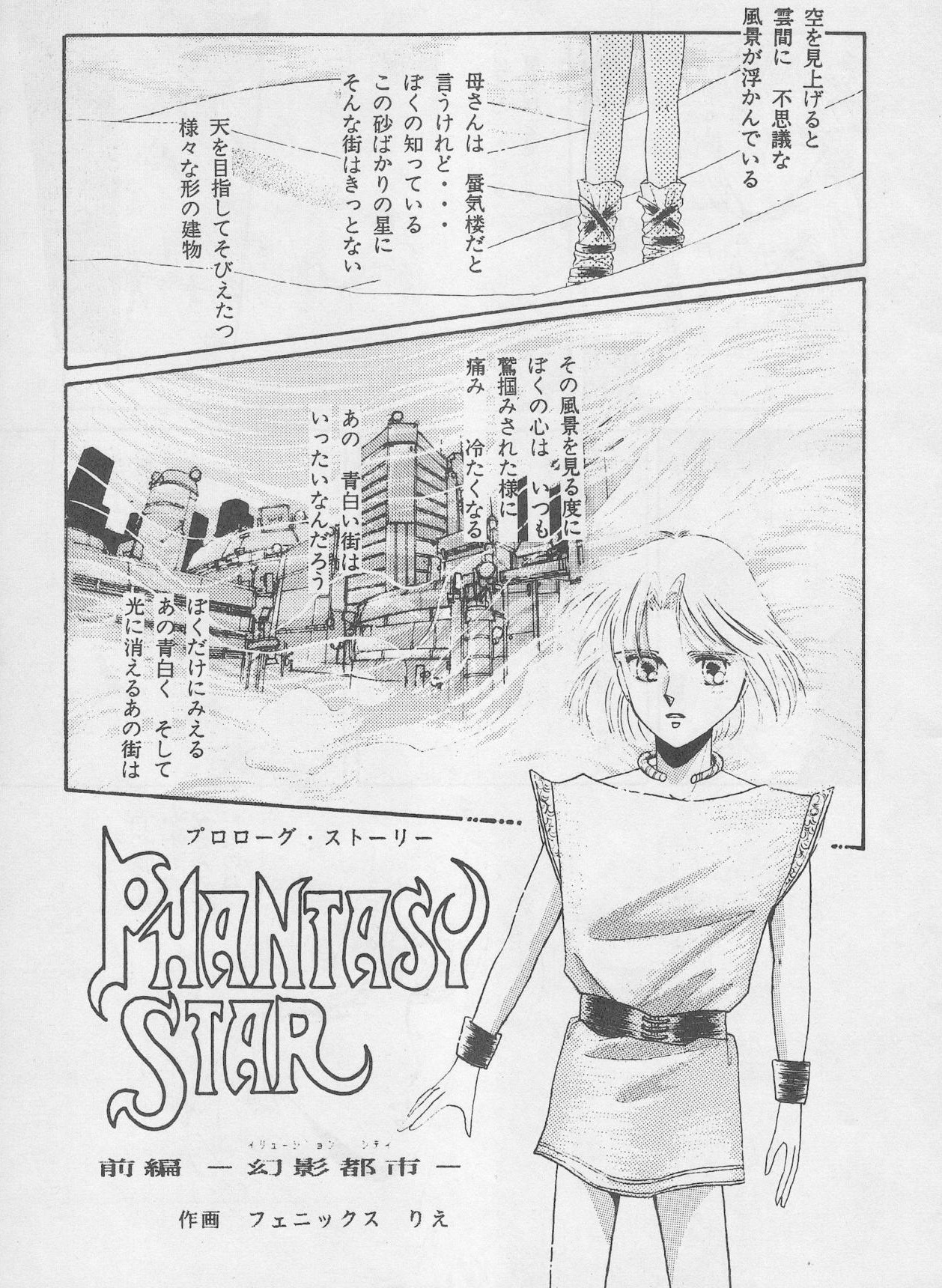 Phantasy Star: Phantom Cities