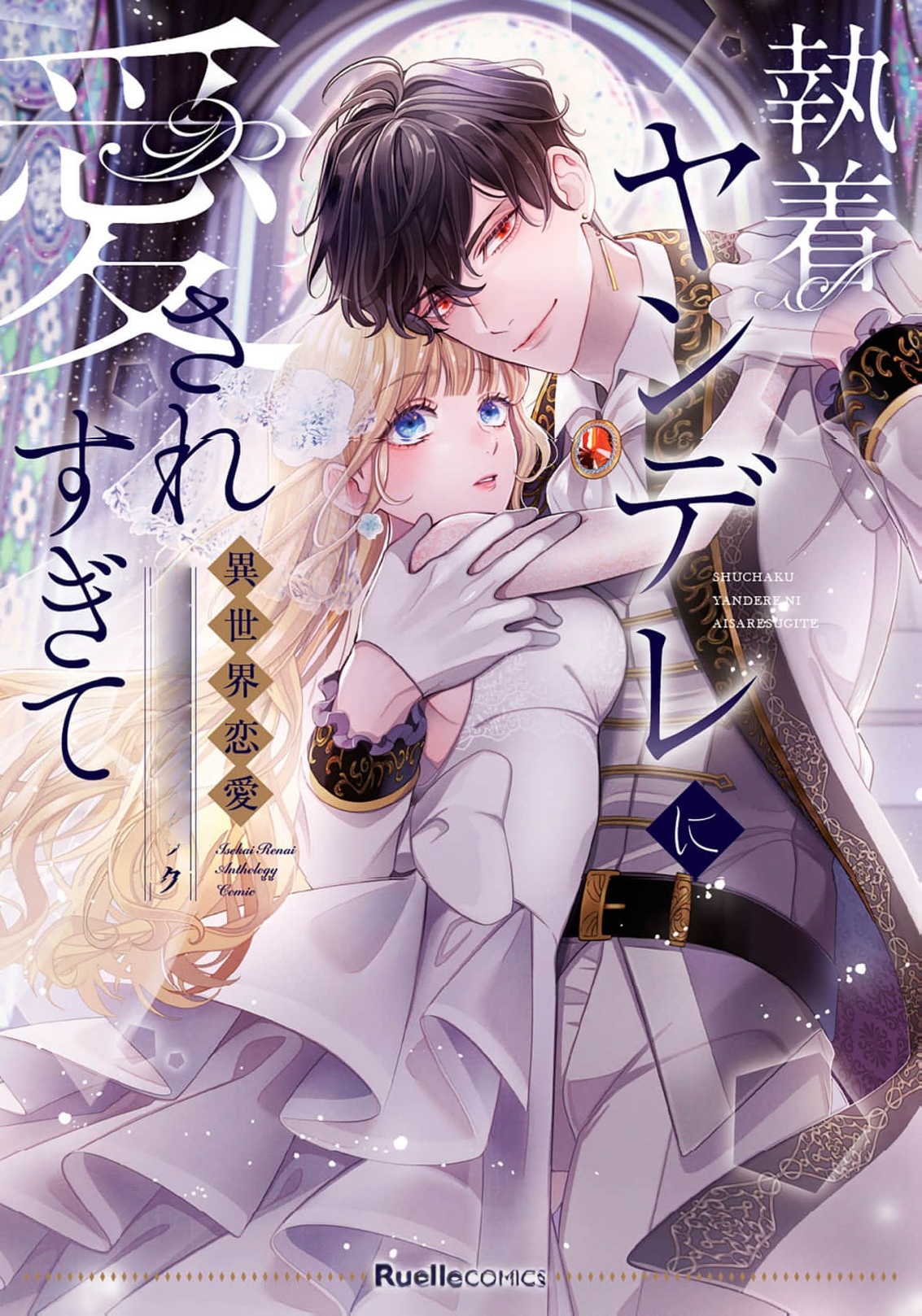 Loved Too Much by an Obsessive Yandere