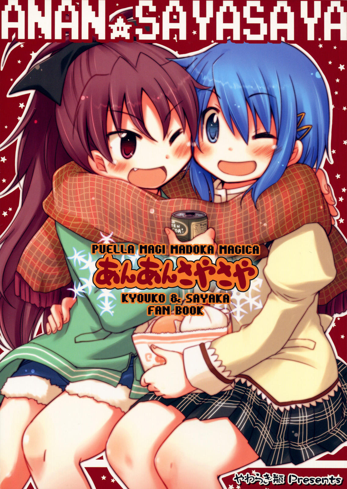 (C81) あんあんさやさや