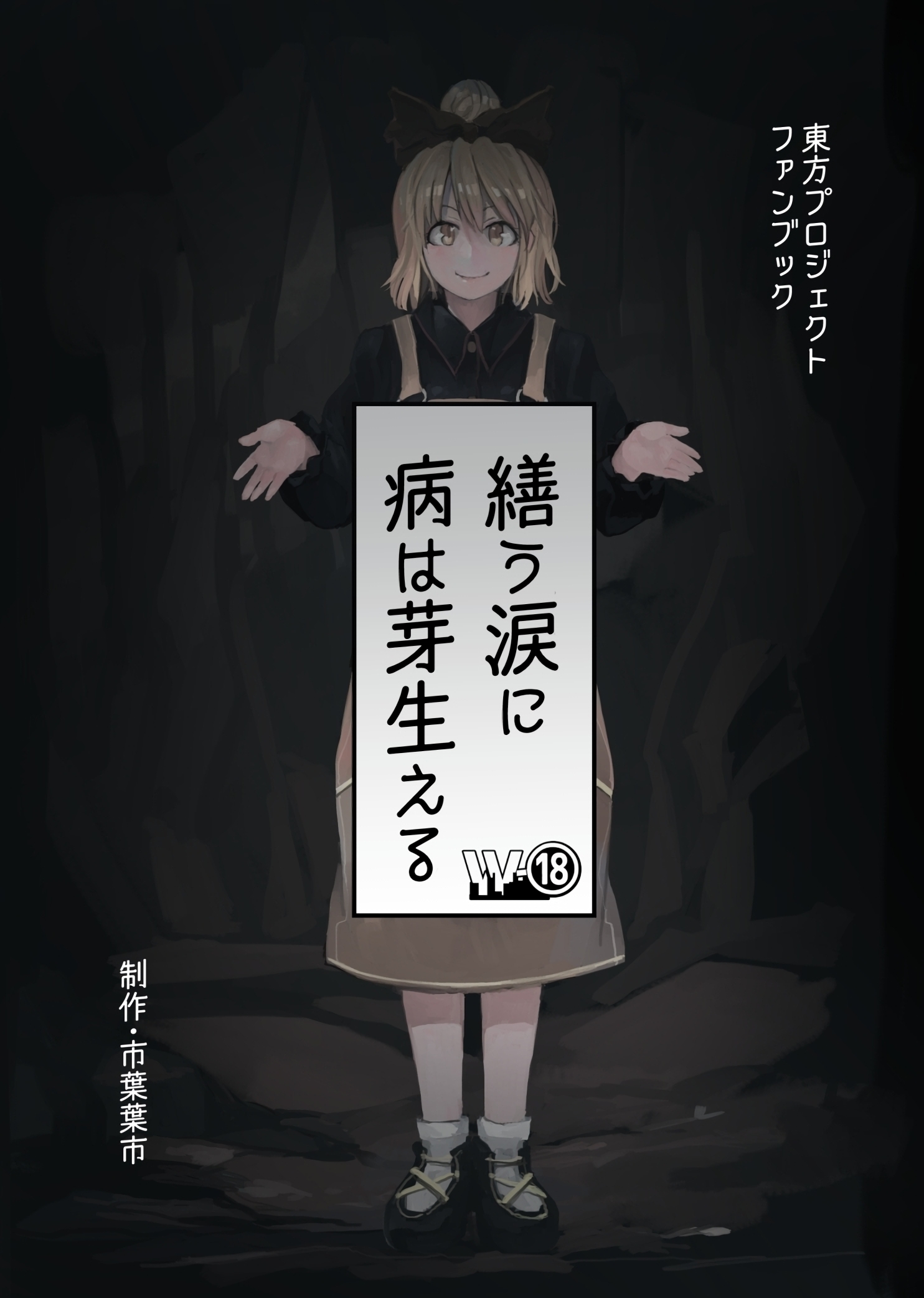 Sickness Sprouts from the Builder's Tears (Touhou Project)