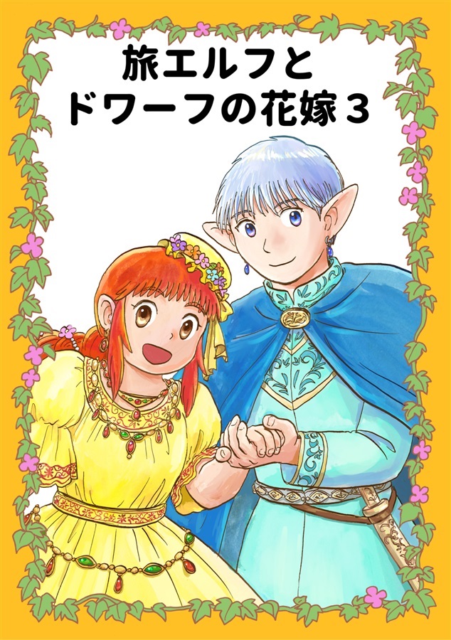 The Elf Husband and Dwarf Wife