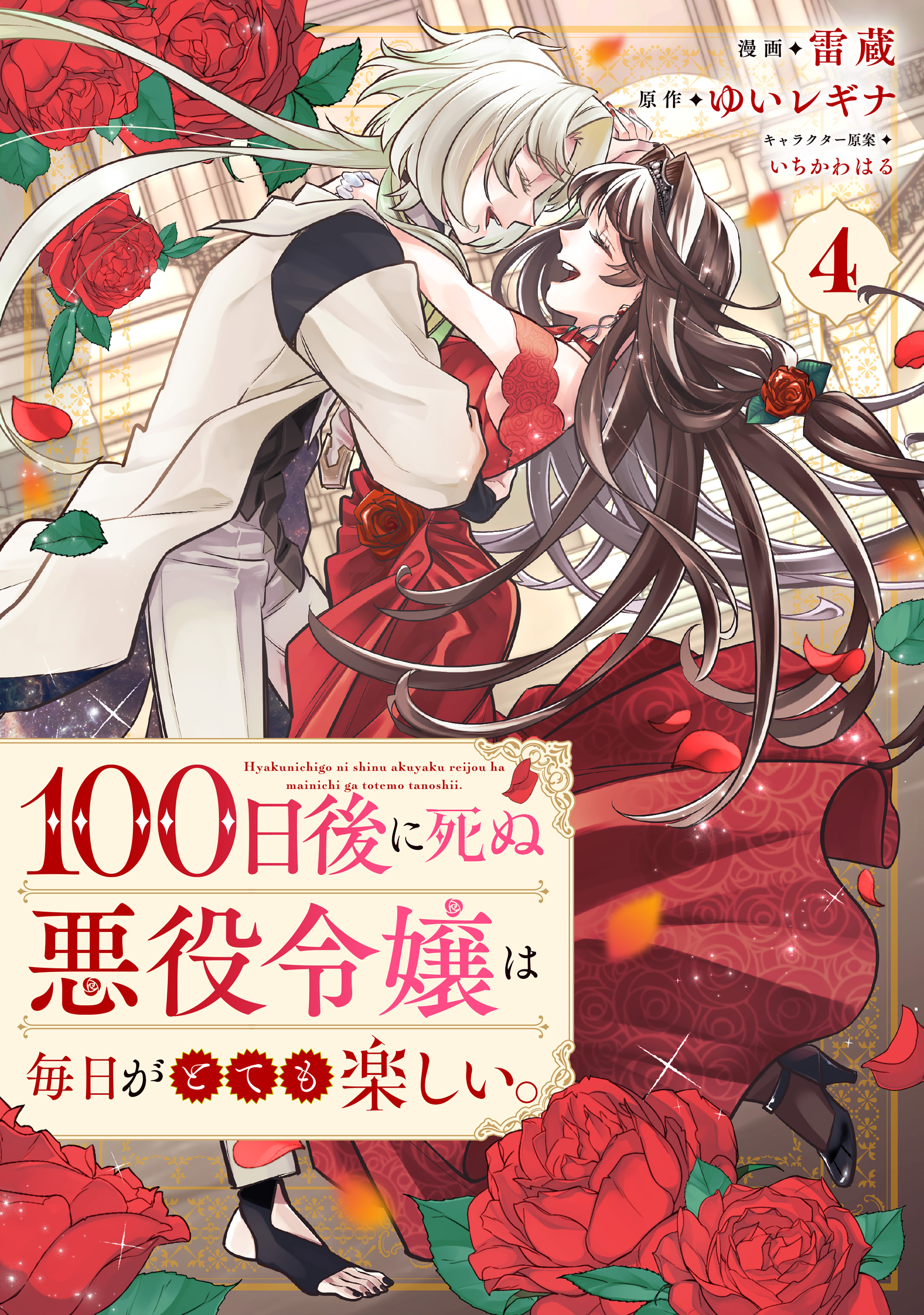 The Villainess Who Only Had 100 Days to Live Had Fun Every Day