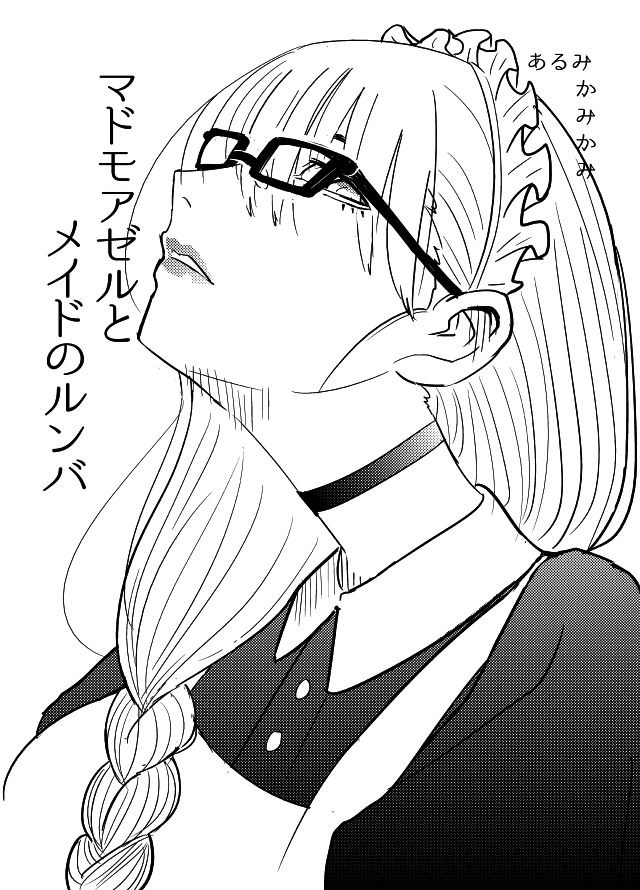 マドモアゼルとメイドのルンバ