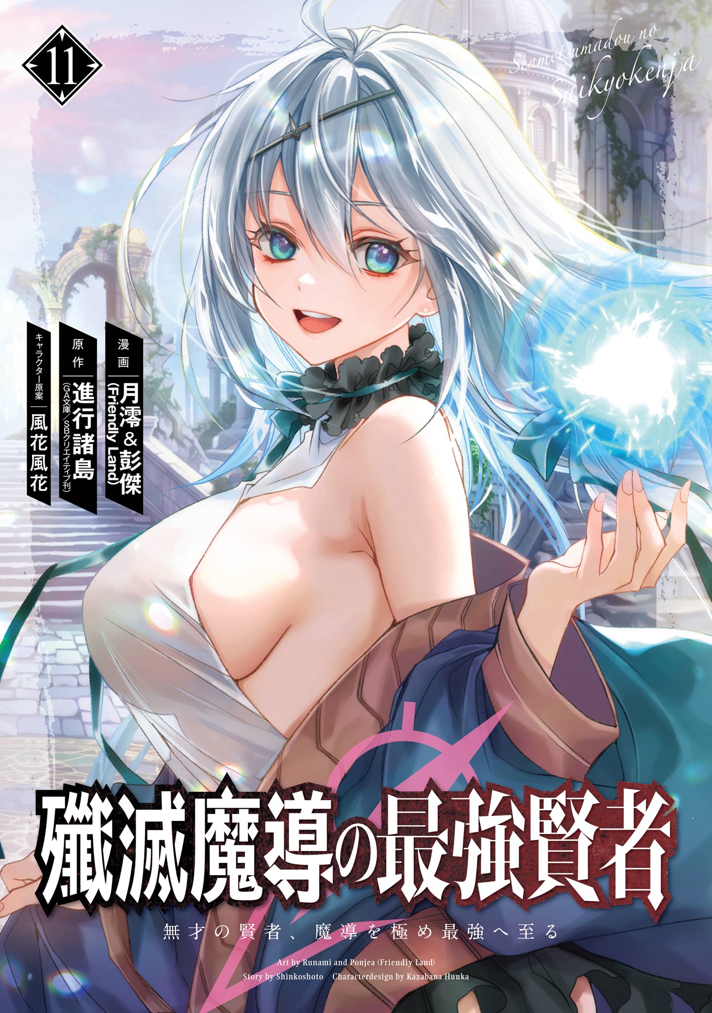The Strongest Sage: The Story of a Talentless Man Who Mastered Magic and Became the Best
