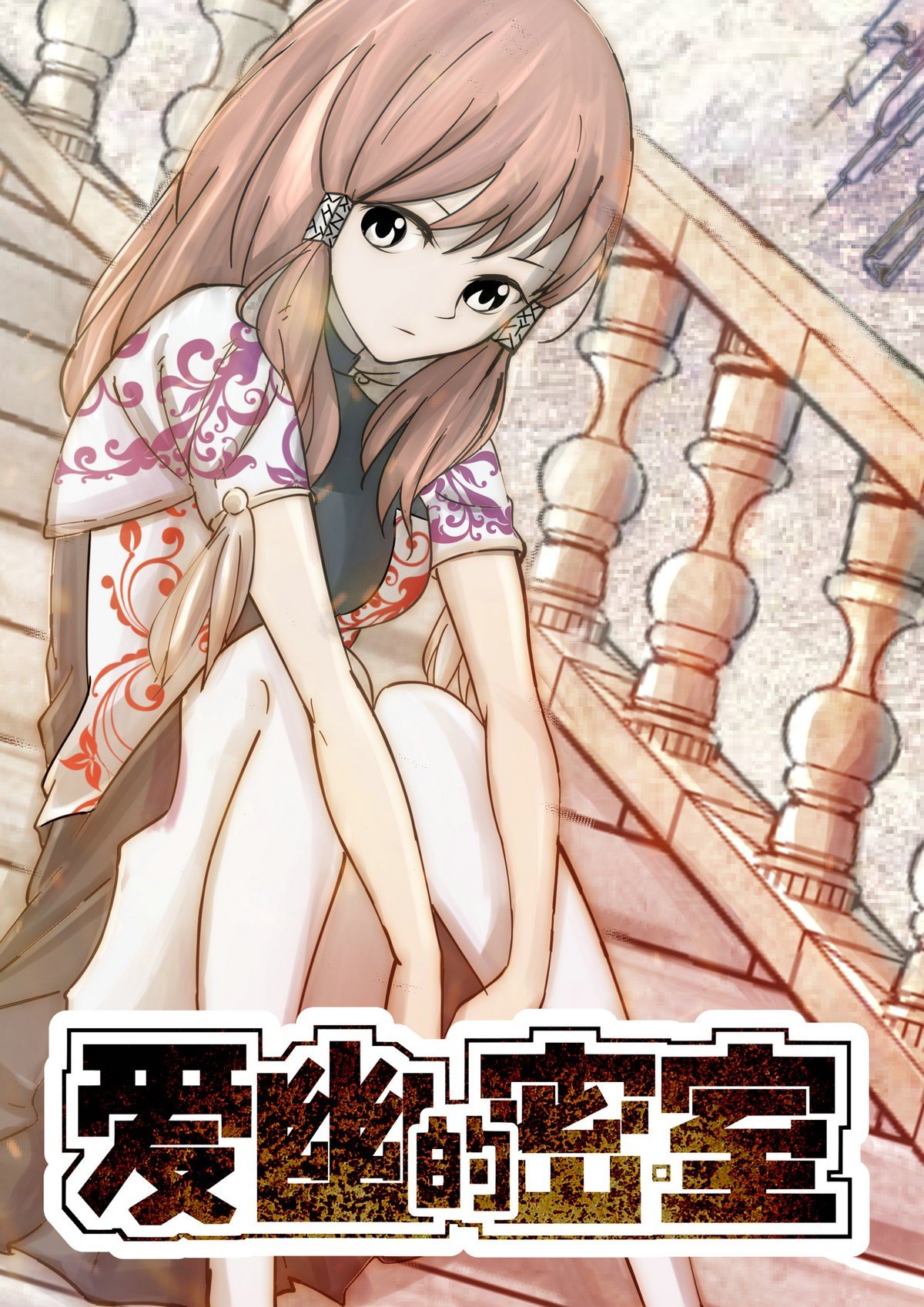 Aiyou's Secret Room