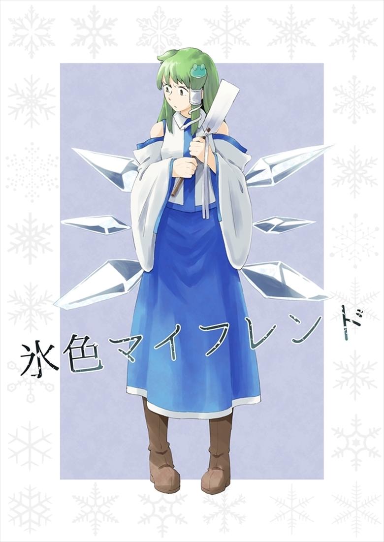 My Ice-Colored Friend (Touhou Project)
