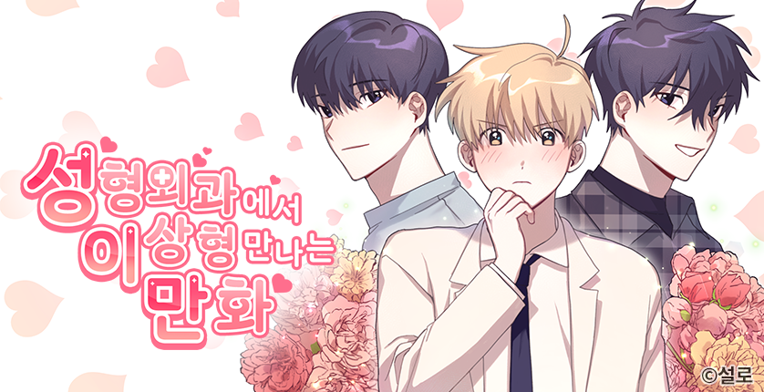 Meeting your Ideal Type at the Plastic Surgeon Manhwa