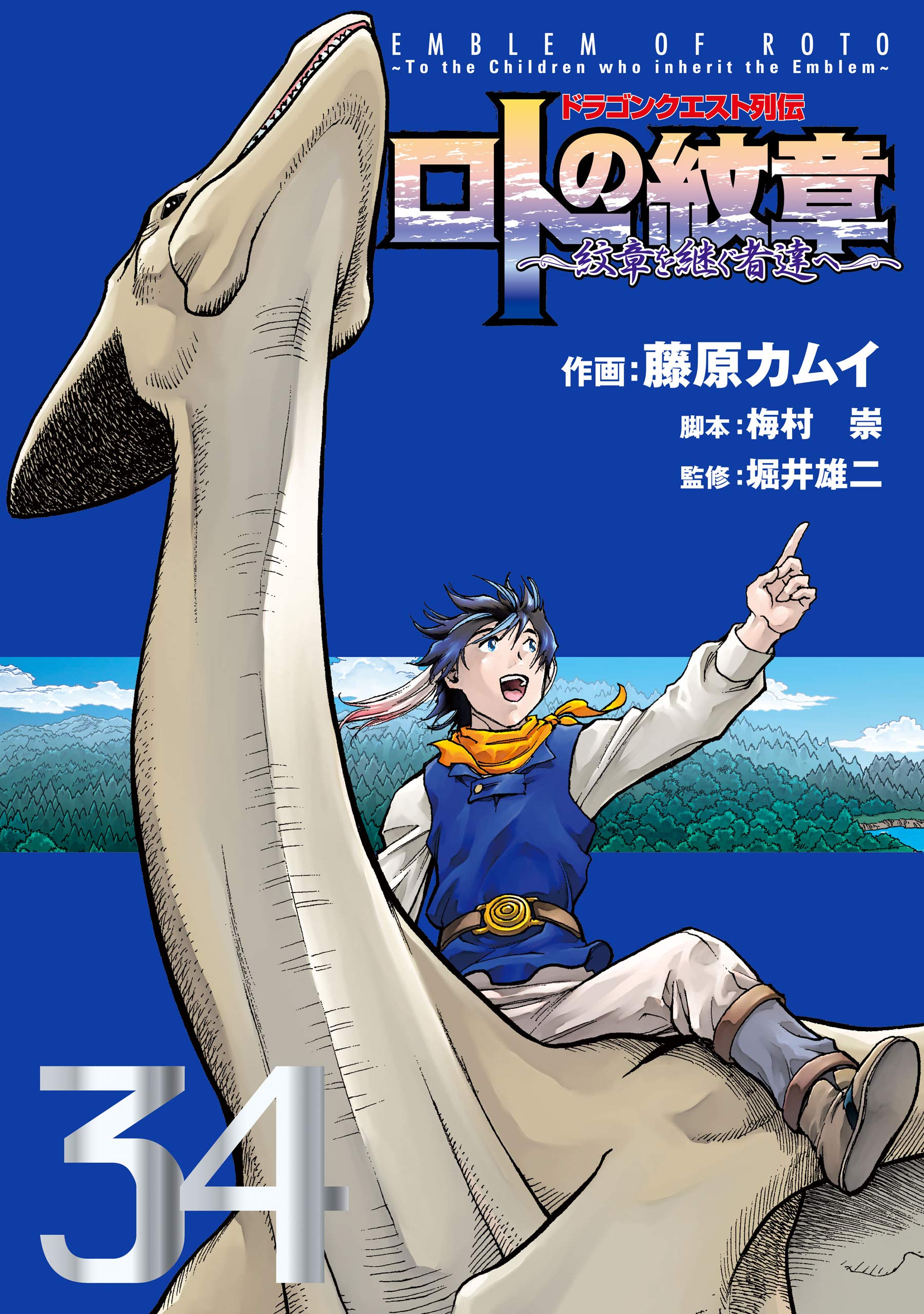 Dragon Quest Saga: Emblem of Roto—To the Children Who Inherit the Emblem