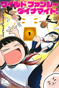 ワイルドファンシーダイナマイト!