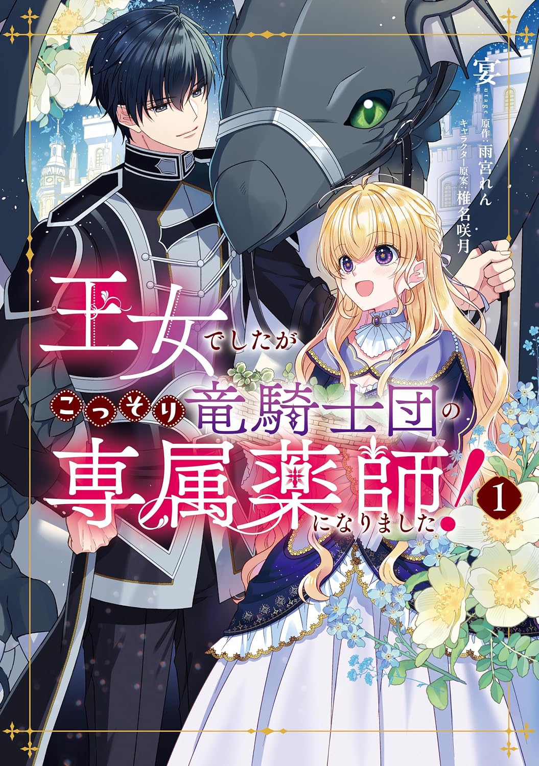 Although She Was a Princess, She Secretly Became the Dragon Knights' Personal Pharmacist!