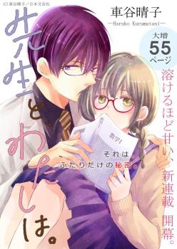 Sensei to, Watashi wa