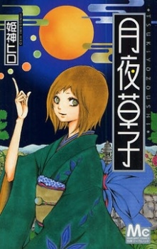 Tsukiyo Soushi (HIMEGAMI Hiro)