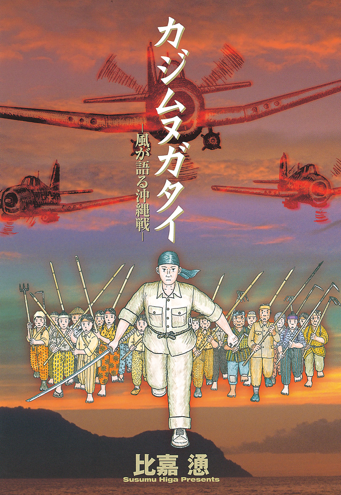 Kajimunugatai: Okinawa Battle Witnessed by the Wind