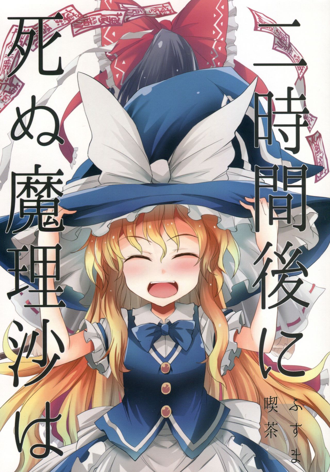 (C94) Marisa Dies in Two Hours (Touhou Project)