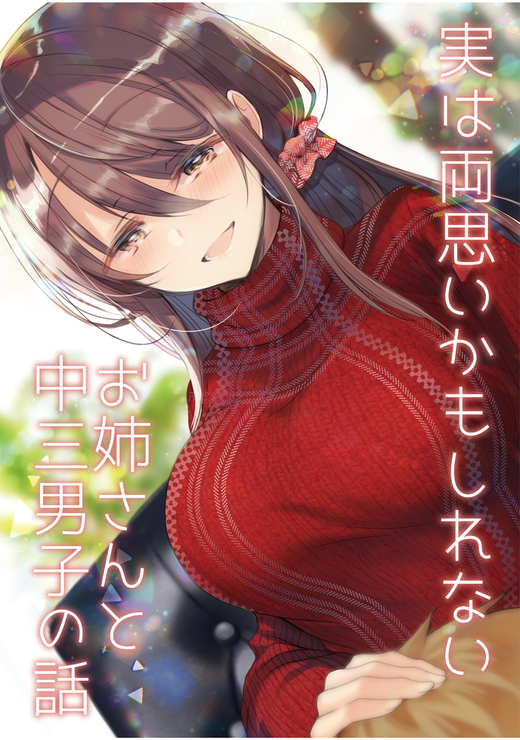 Story of an Onee-san and a Third Year Middle Schooler's Possible Mutual Love
