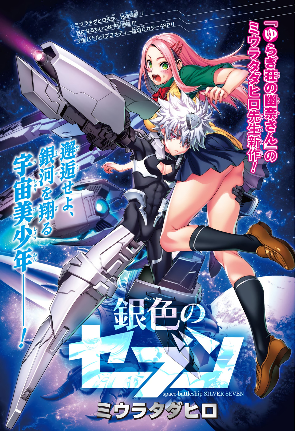 Space Battleship Silver Seven