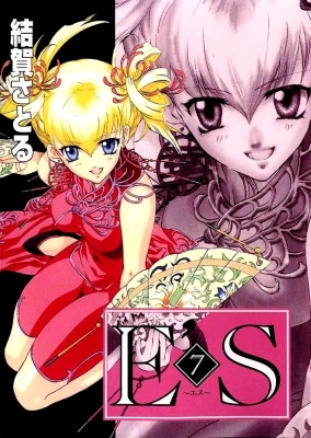 ~エス~