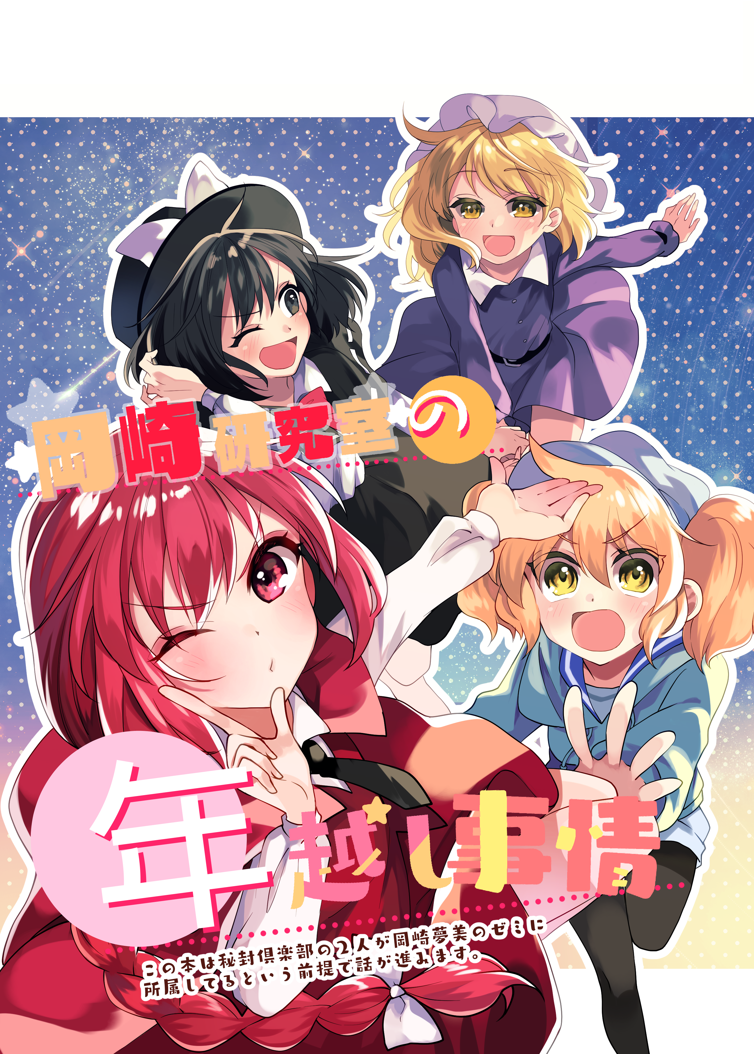 New Year's Eve at the Okazaki Laboratory