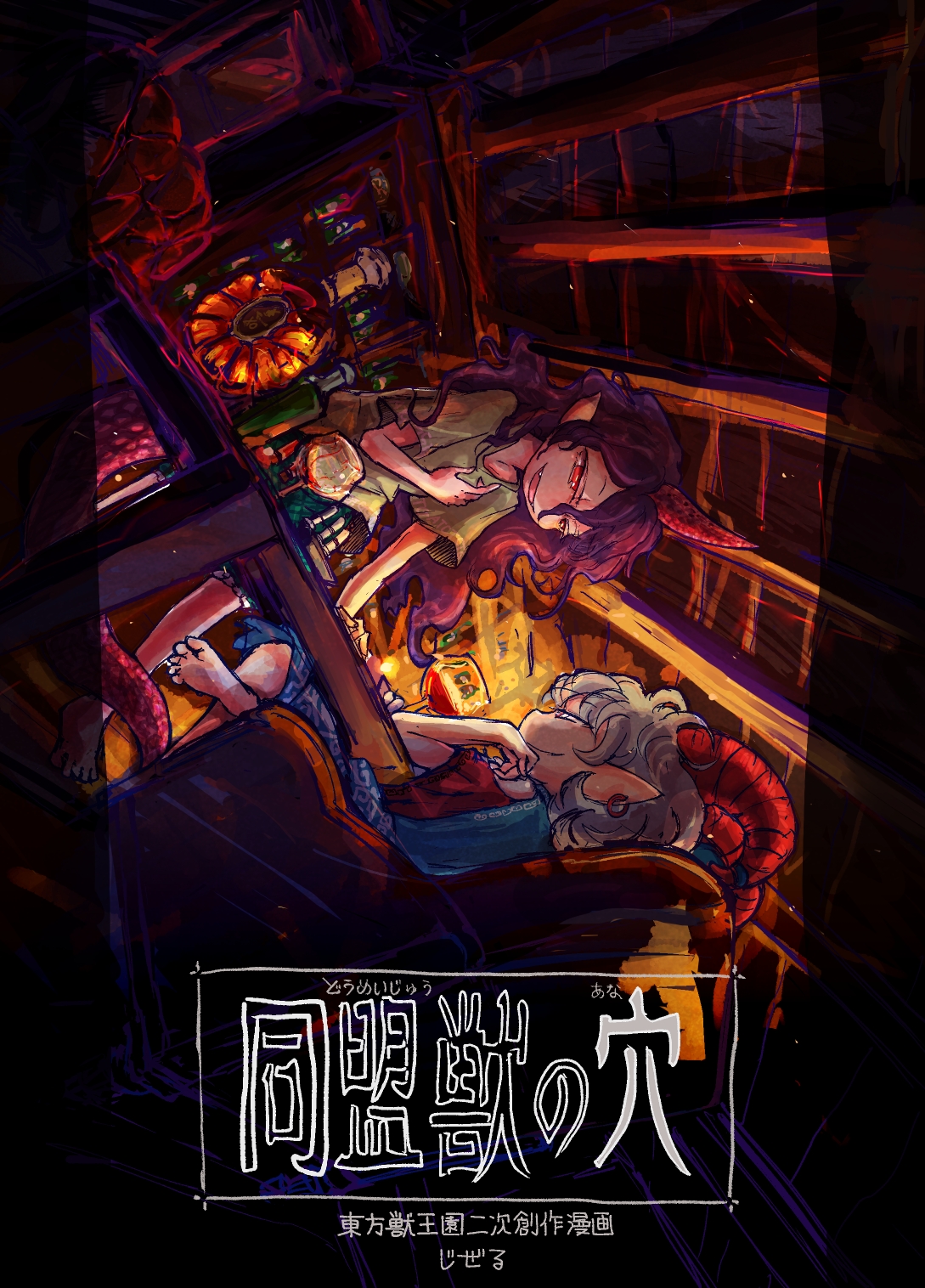Touhou - Doumeijuu no Ana (Doujinshi)
