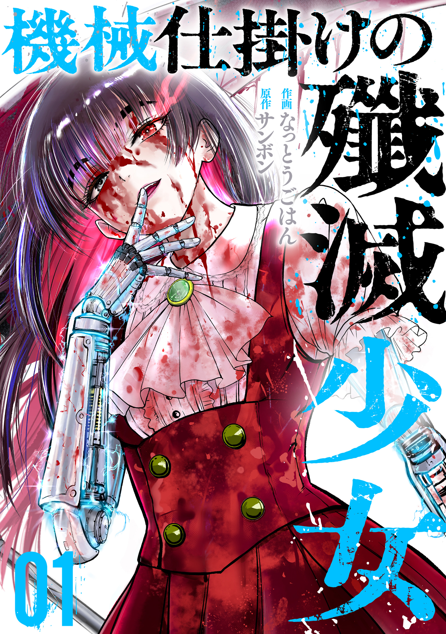 Mechanical Girl, Total Annihilation