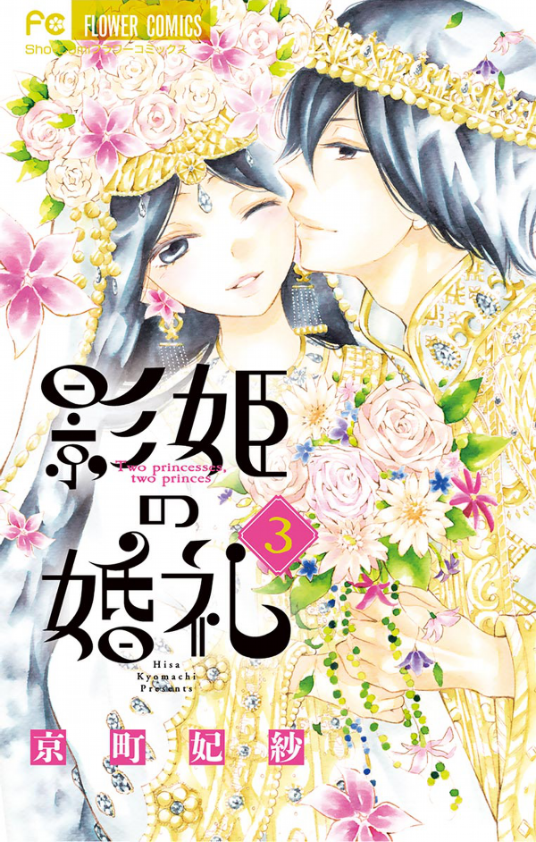 The Wedding of the Shadow Princess