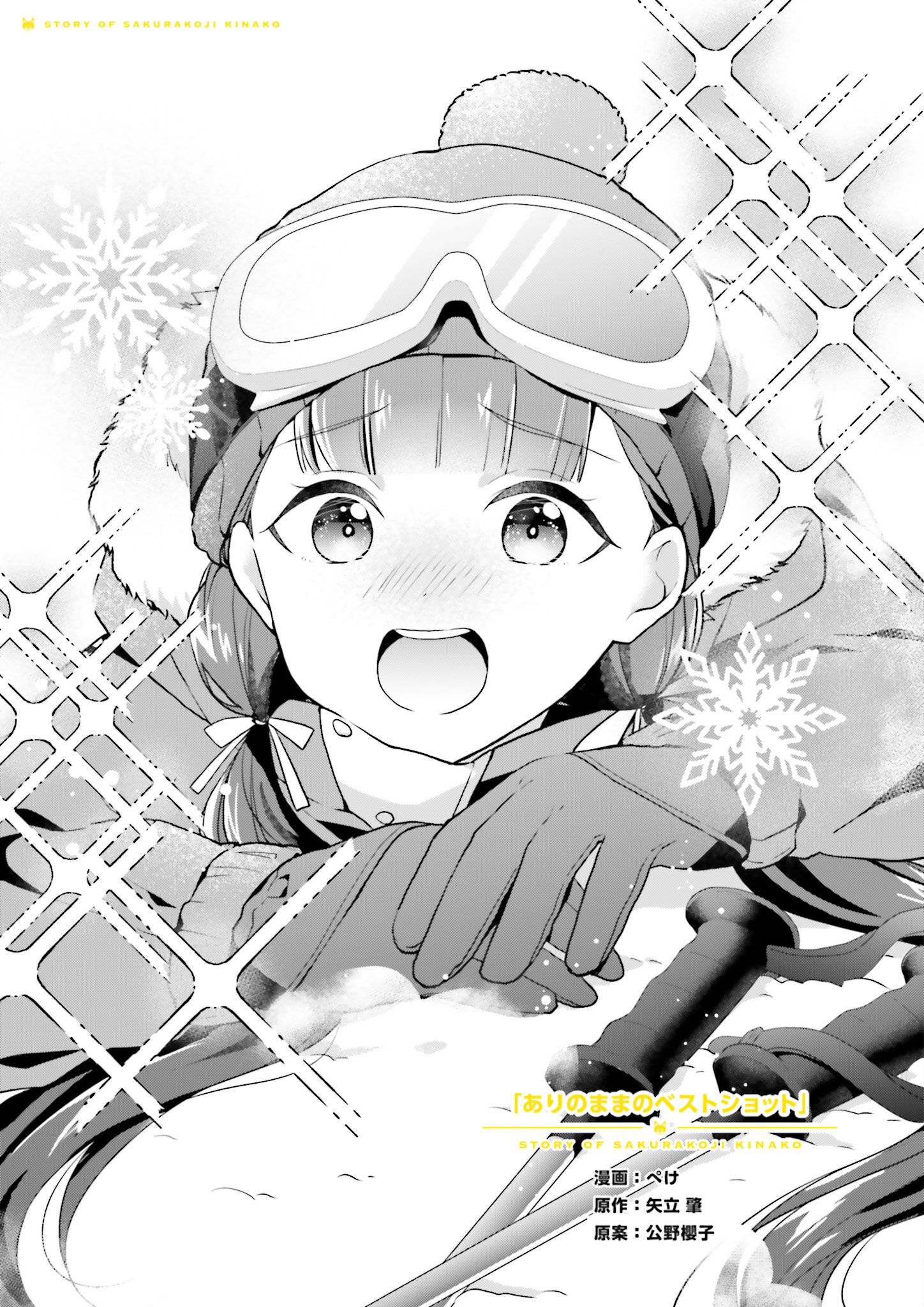 Story of Sakurakoji Kinako - Ari no Mama no Best Shot