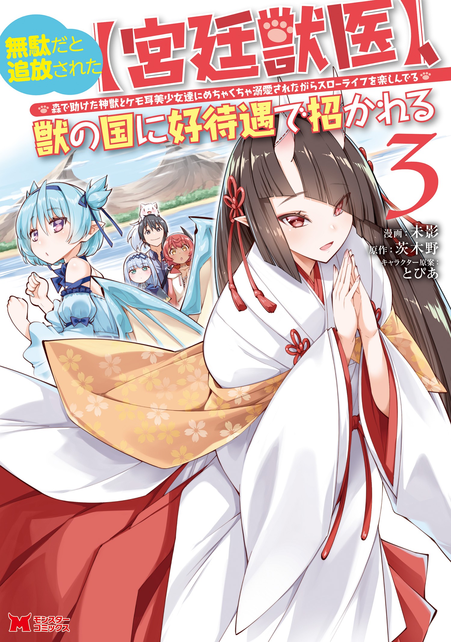 Banished by the [Royal Court] After Being Told I was Useless, I Got Invited to the Beast Country Promising Good Treatment: Enjoying a Slow Life While Being Doted on by the Divine Beast and the Animal-Eared Beauties I Saved in the Forest